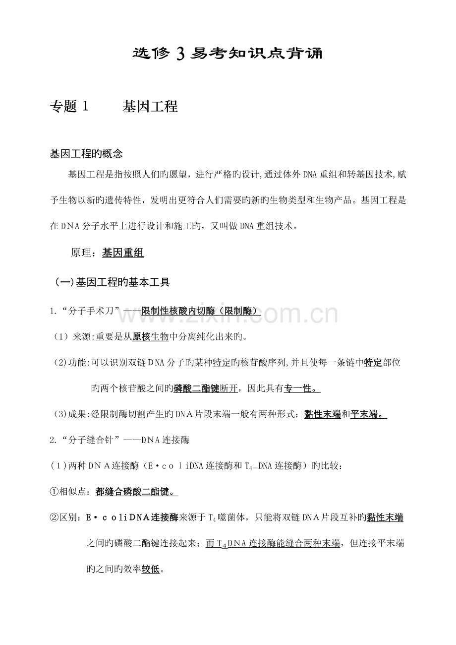 2023年高中生物选修生物科技专题知识点总结归纳.doc_第1页