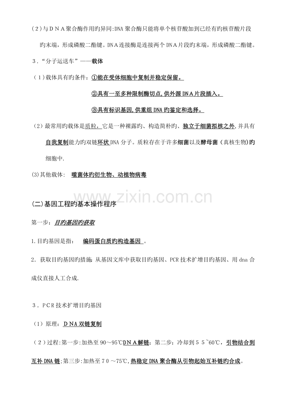 2023年高中生物选修生物科技专题知识点总结归纳.doc_第2页