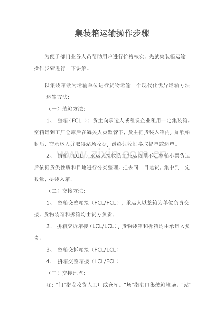 集装箱运输操作流程.doc_第1页