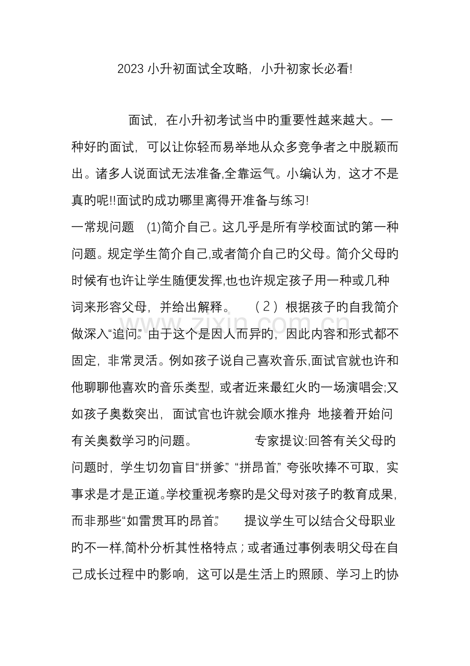 2023年小升初面试全攻略小升初家长必看.doc_第1页