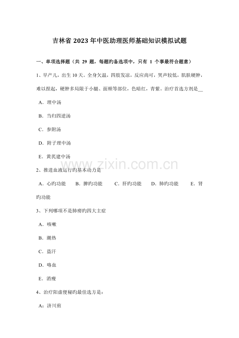 2023年吉林省中医助理医师基础知识模拟试题.doc_第1页