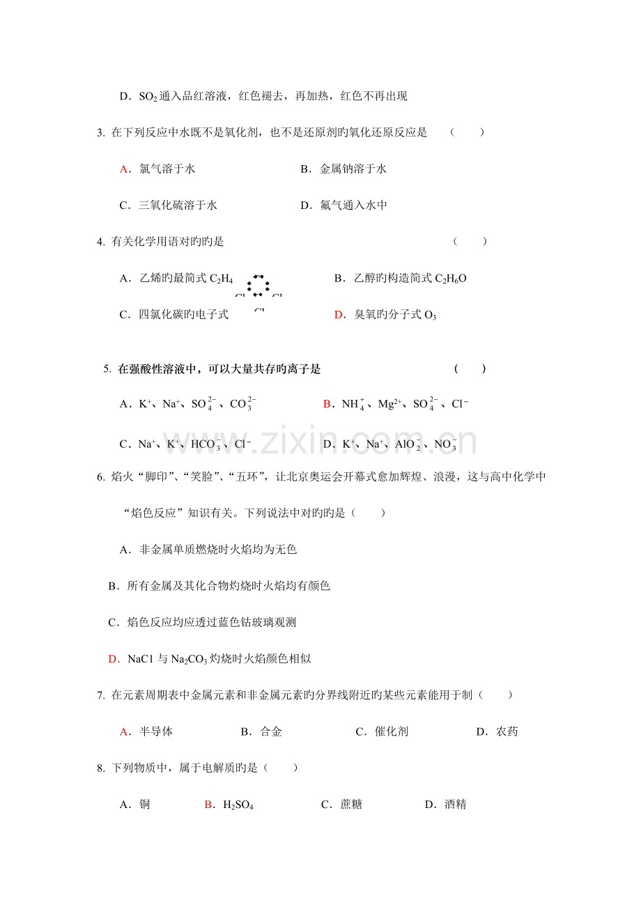 2023年广东省普通高中学业水平考试化学模拟试题.doc_第2页