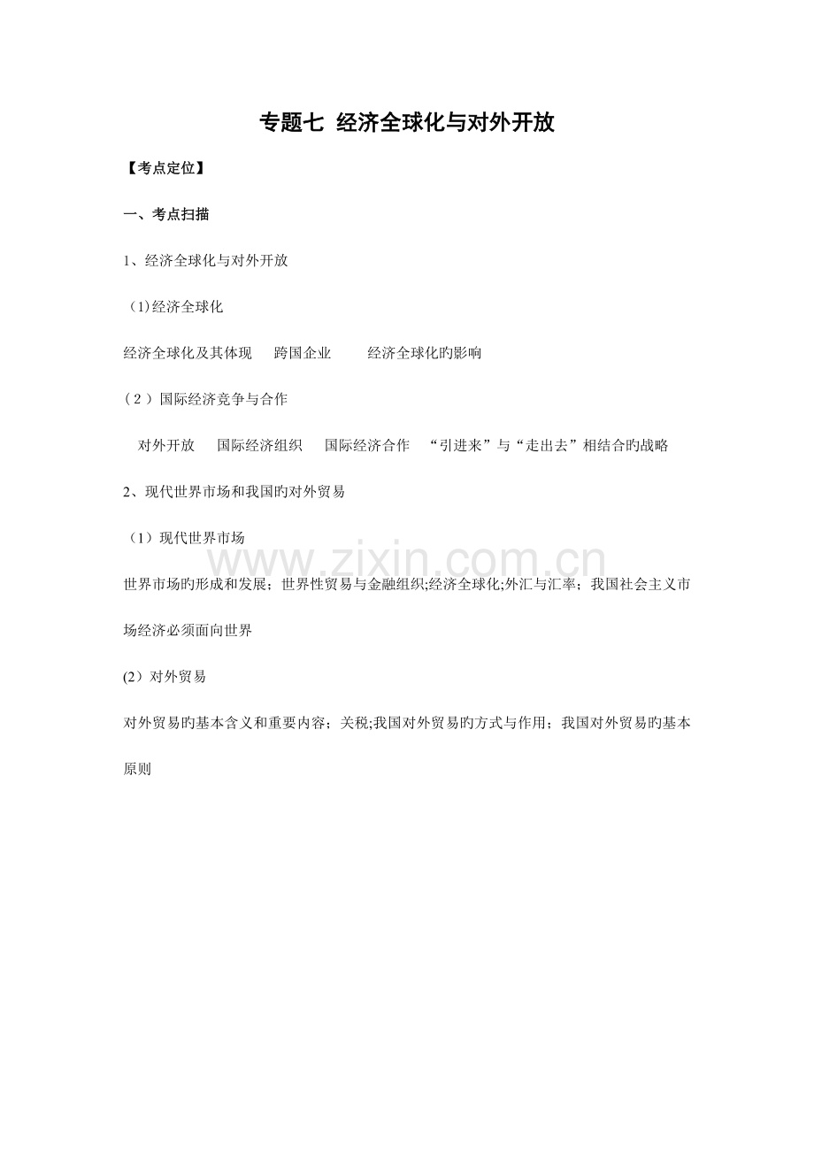 2023年高三政治复习真题模拟专题经济全球化与对外开放.doc_第1页