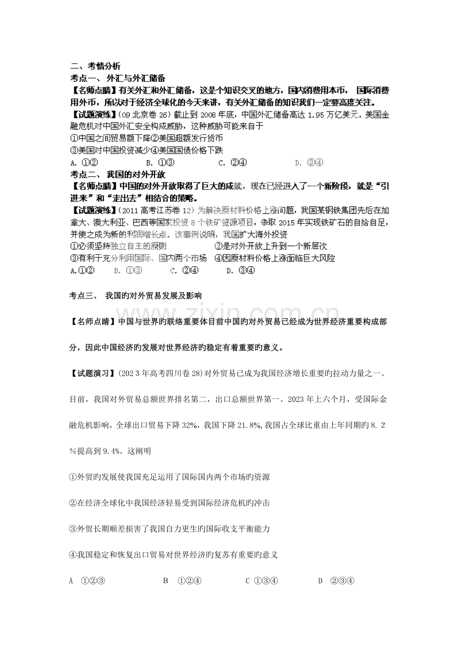 2023年高三政治复习真题模拟专题经济全球化与对外开放.doc_第2页