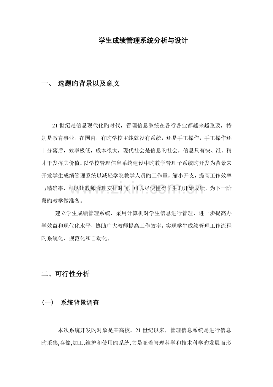 学生成绩基础管理系统分析与标准设计.docx_第1页