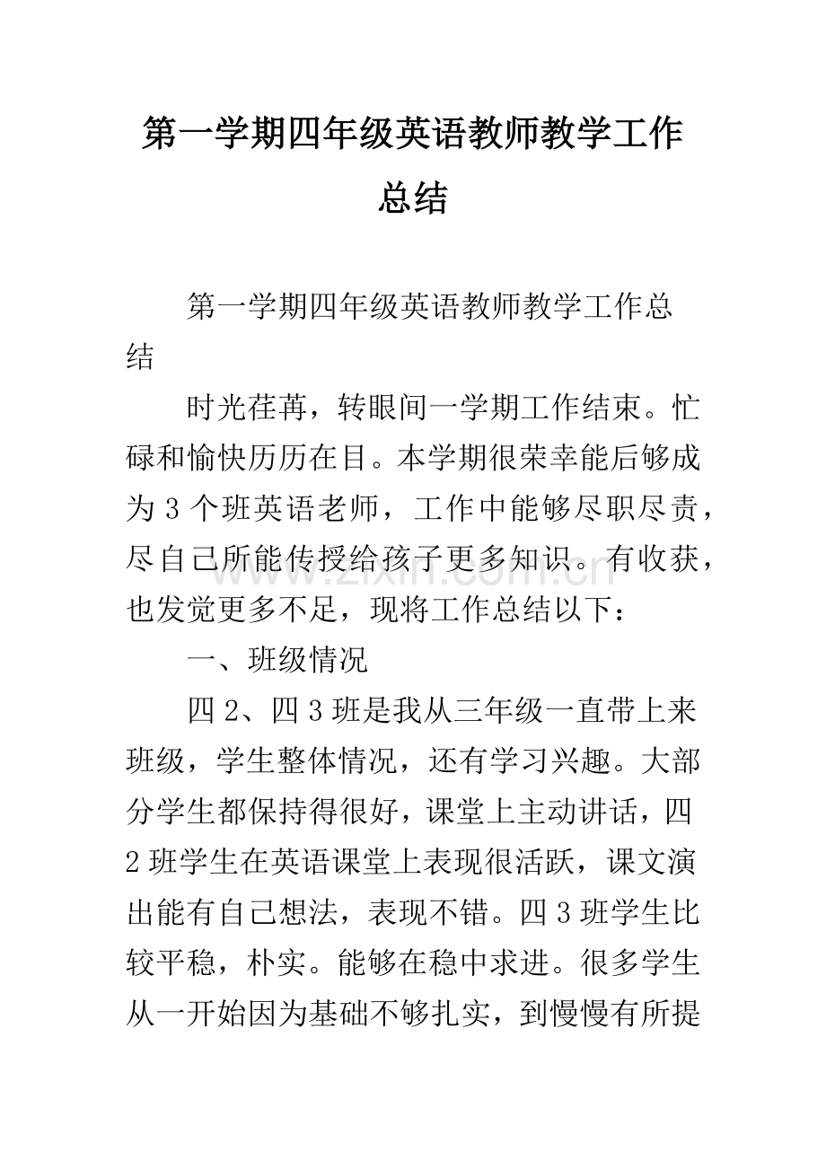 第一学期四年级英语教师教学工作总结.docx_第1页