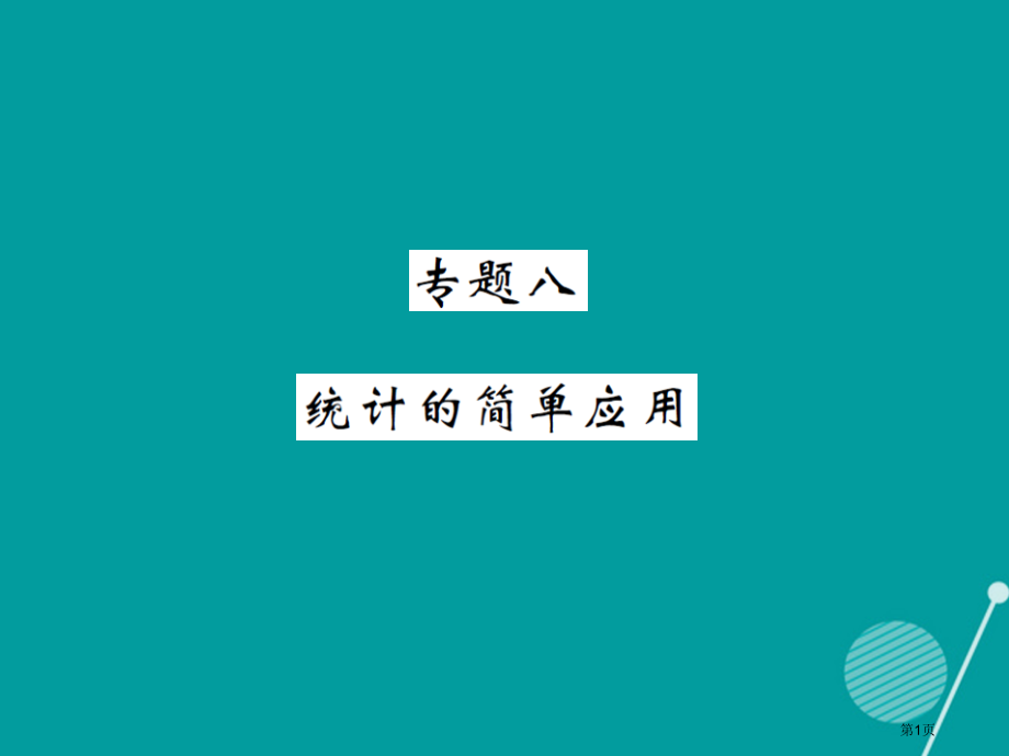 九年级数学上册第5章用样本推断总体专题八.pptx_第1页