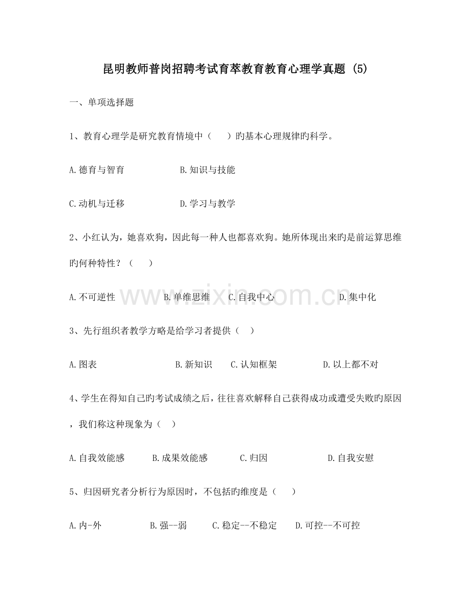 2023年昆明教师普岗招聘考试育萃教育教育心理学模拟真题完整版.docx_第1页