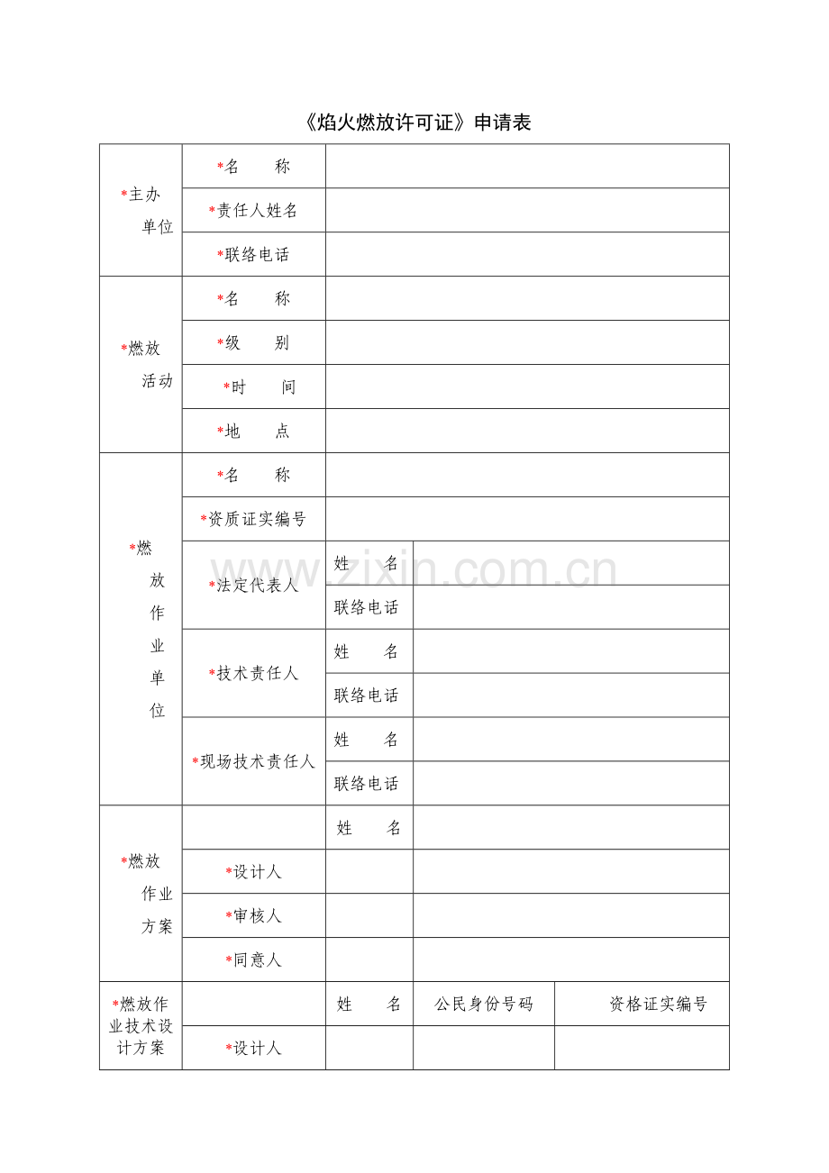 焰火燃放许可证申请表.doc_第1页