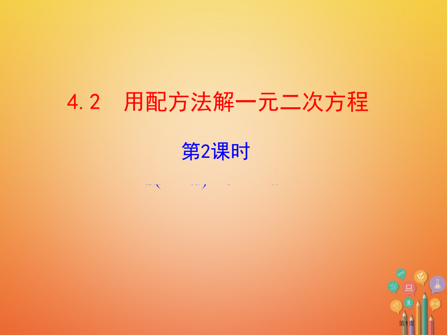 九年级数学上册第4章一元二次方程4.2用配方法解一元二次方程第二课时.pptx_第1页