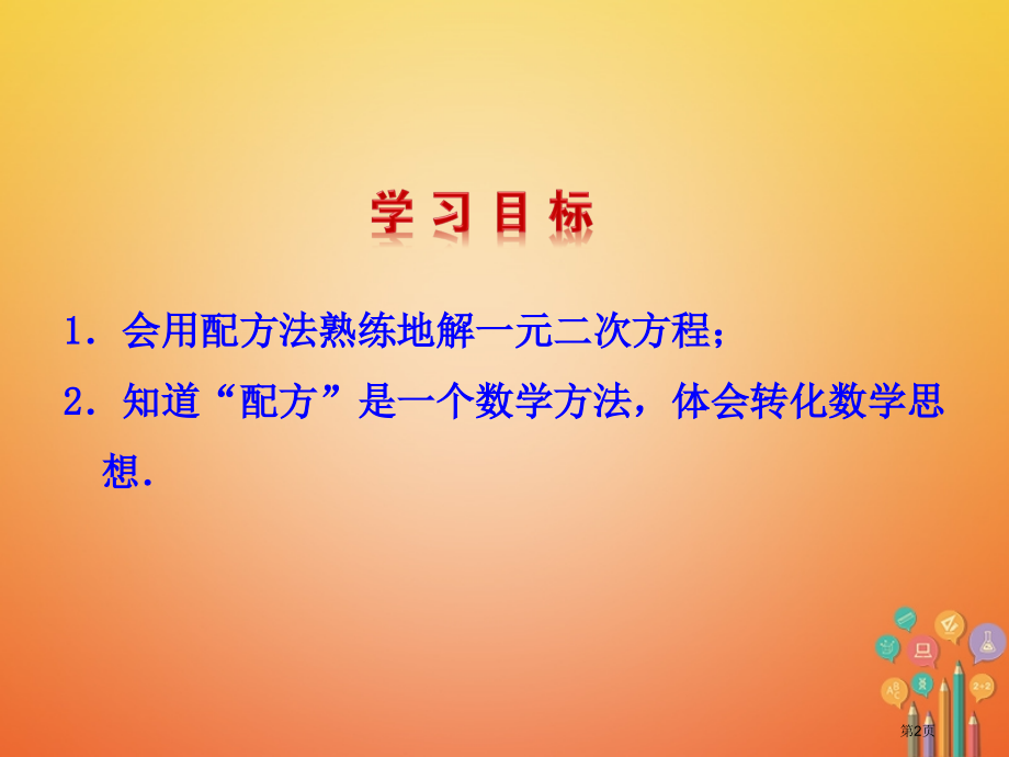 九年级数学上册第4章一元二次方程4.2用配方法解一元二次方程第二课时.pptx_第2页