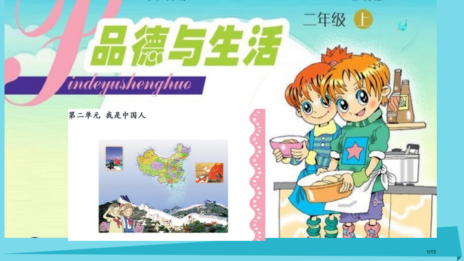 二年级道德与法治上册2.3我爱您-祖.pptx_第1页