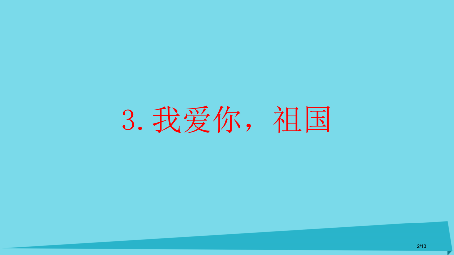 二年级道德与法治上册2.3我爱您-祖.pptx_第2页