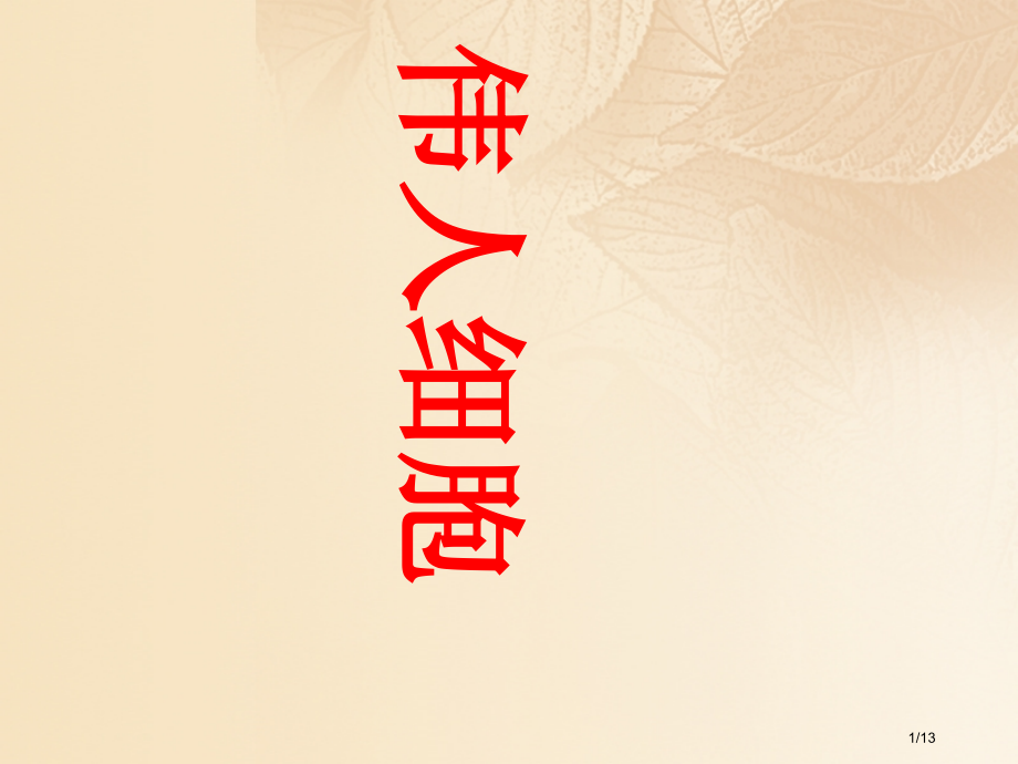 七年级语文上册第二单元往事依依8伟人细胞.pptx_第1页