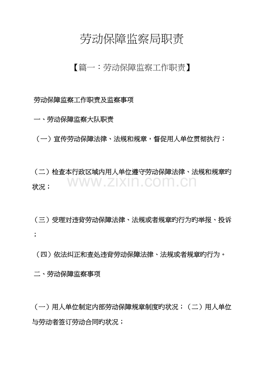 岗位职责之劳动保障监察局职责.docx_第1页