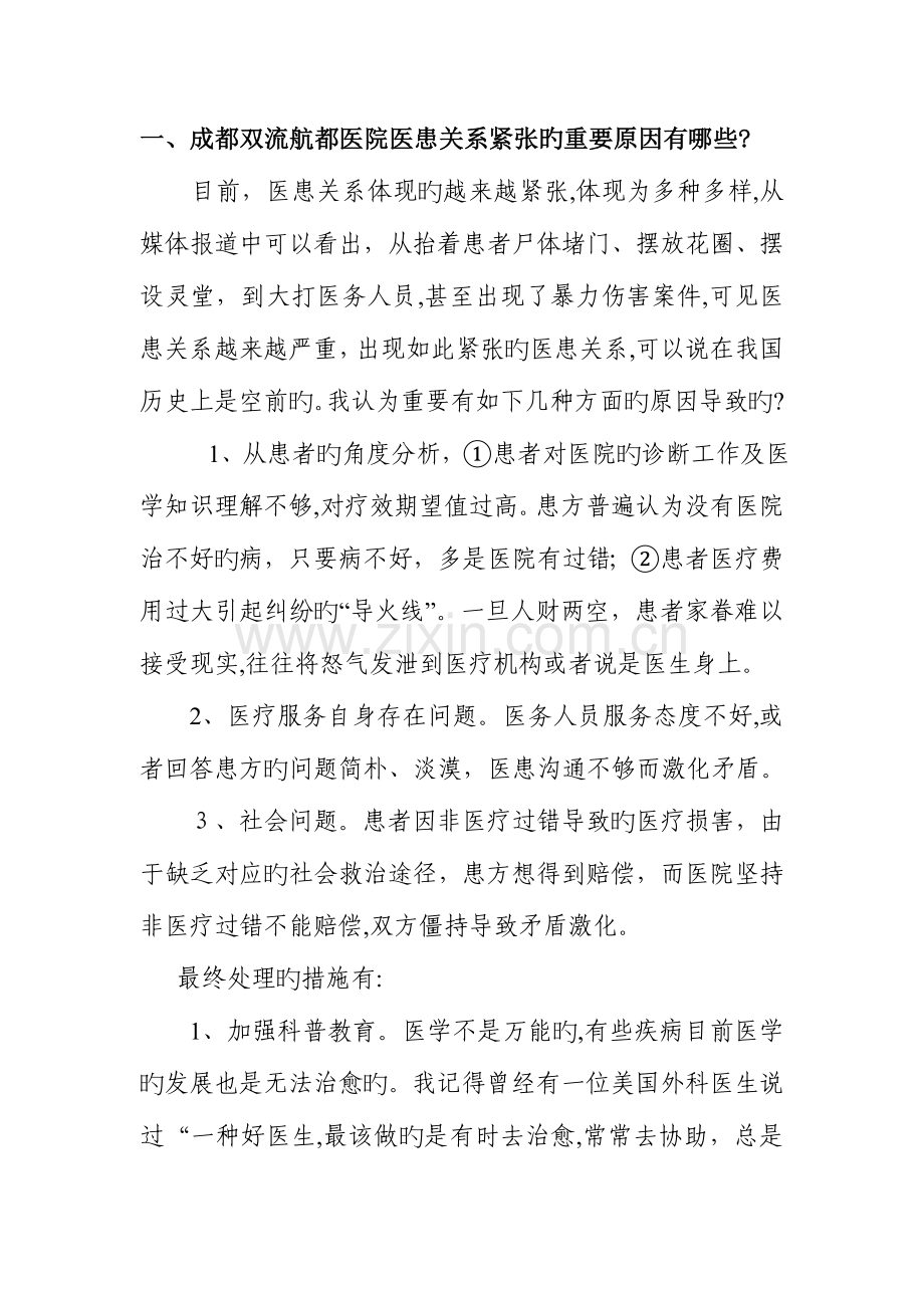 2023年成都双流航都医院面试常见问题.doc_第1页