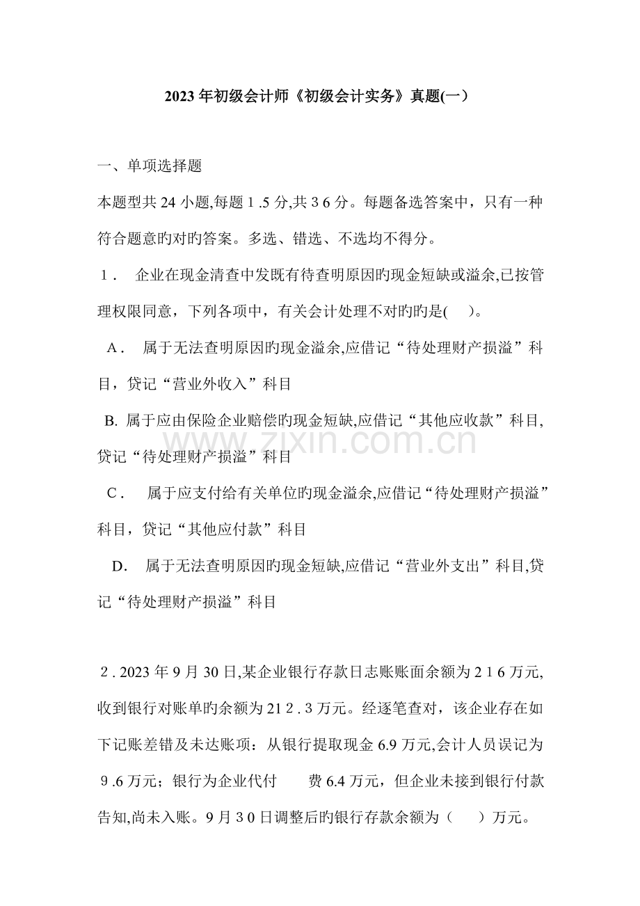 2023年初级会计师初级会计实务真题.doc_第1页