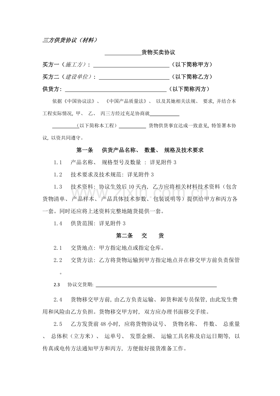 建筑材料买卖合同三方供货合同模板.doc_第1页