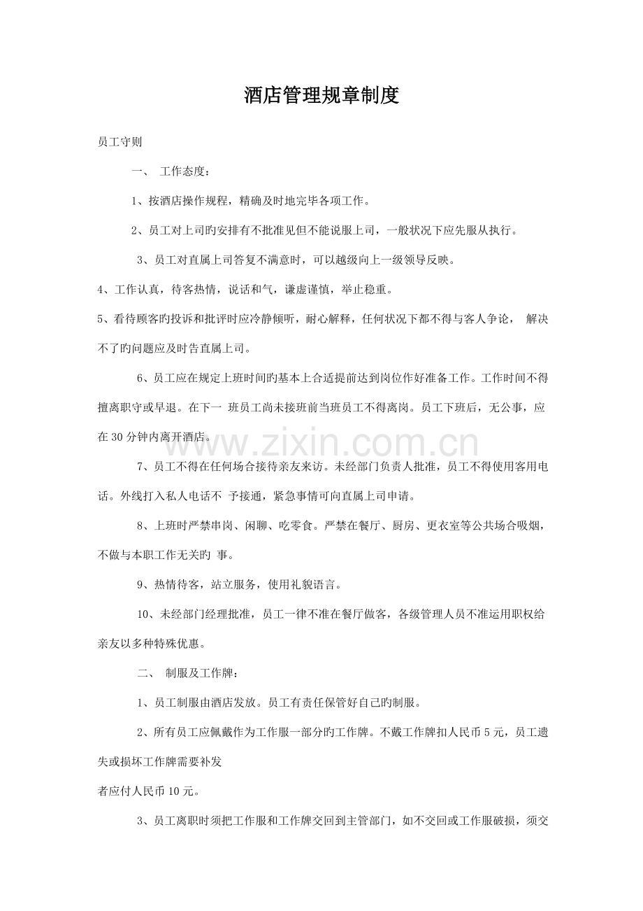连锁酒店管理全新规章新版制度.docx_第1页