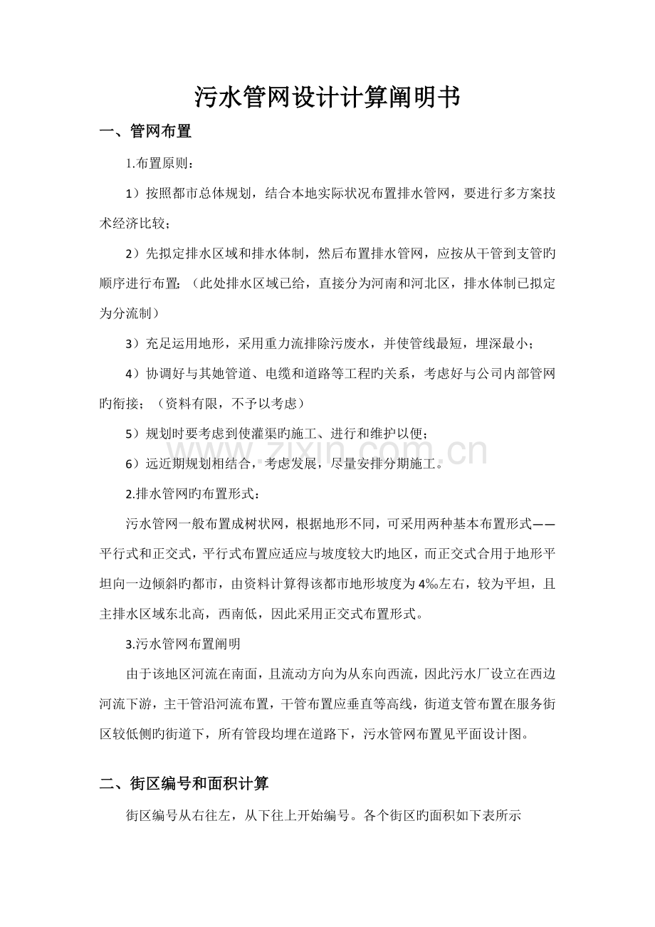 管网课设计算说明书.docx_第1页
