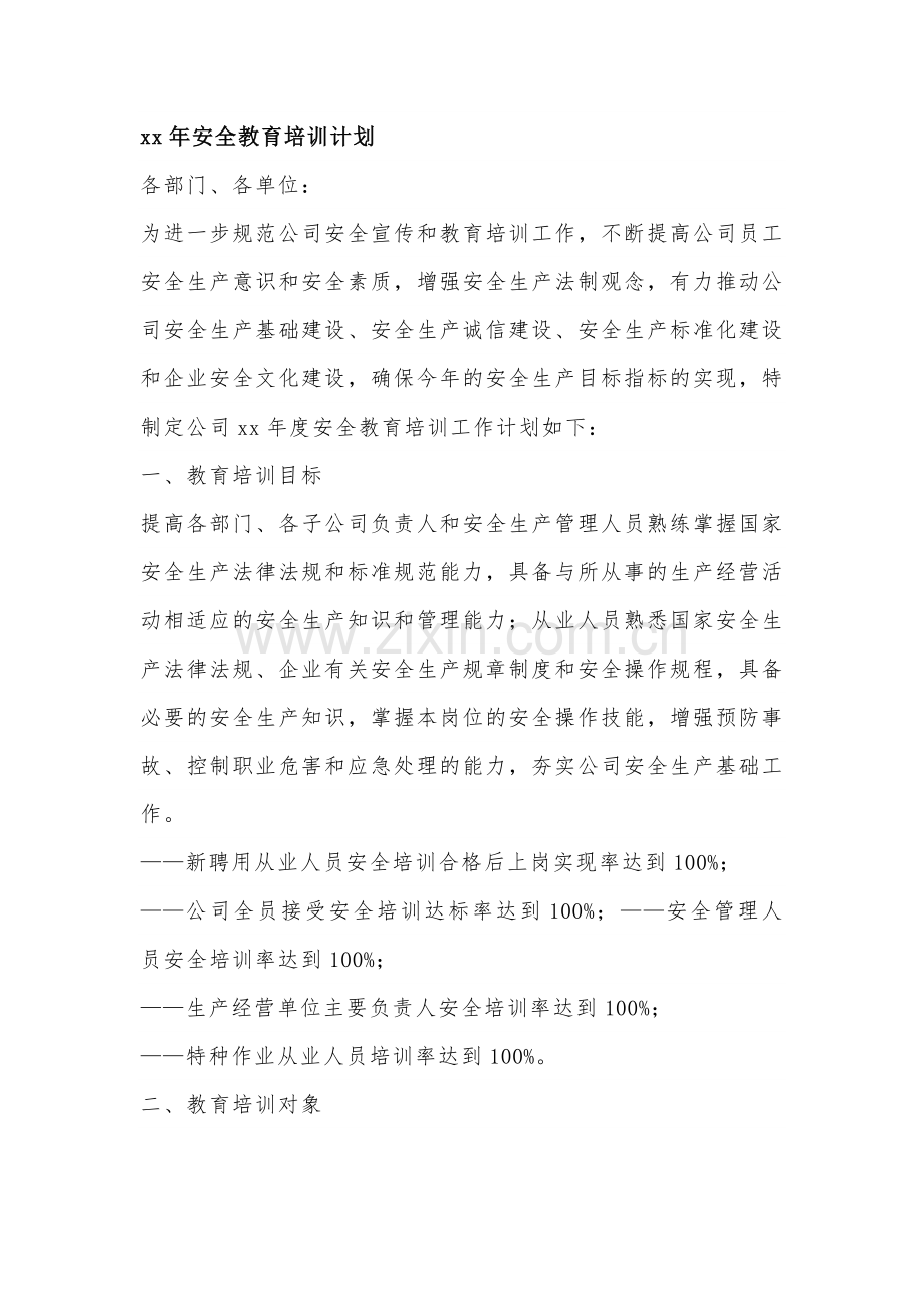 XX公司xx年度安全检查工作计划.docx_第1页