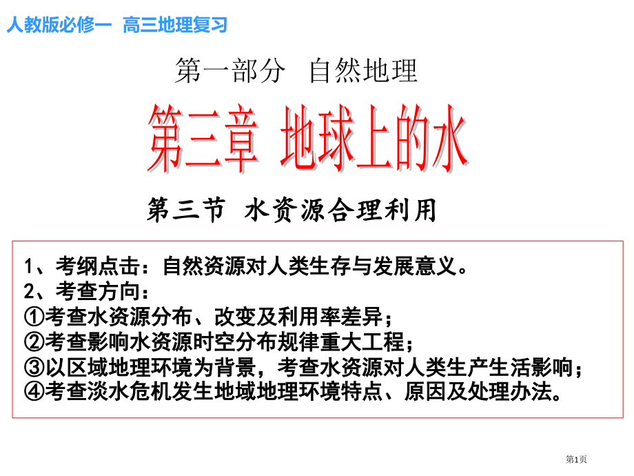 高三复习课件-水资源的合理利用.pptx_第1页