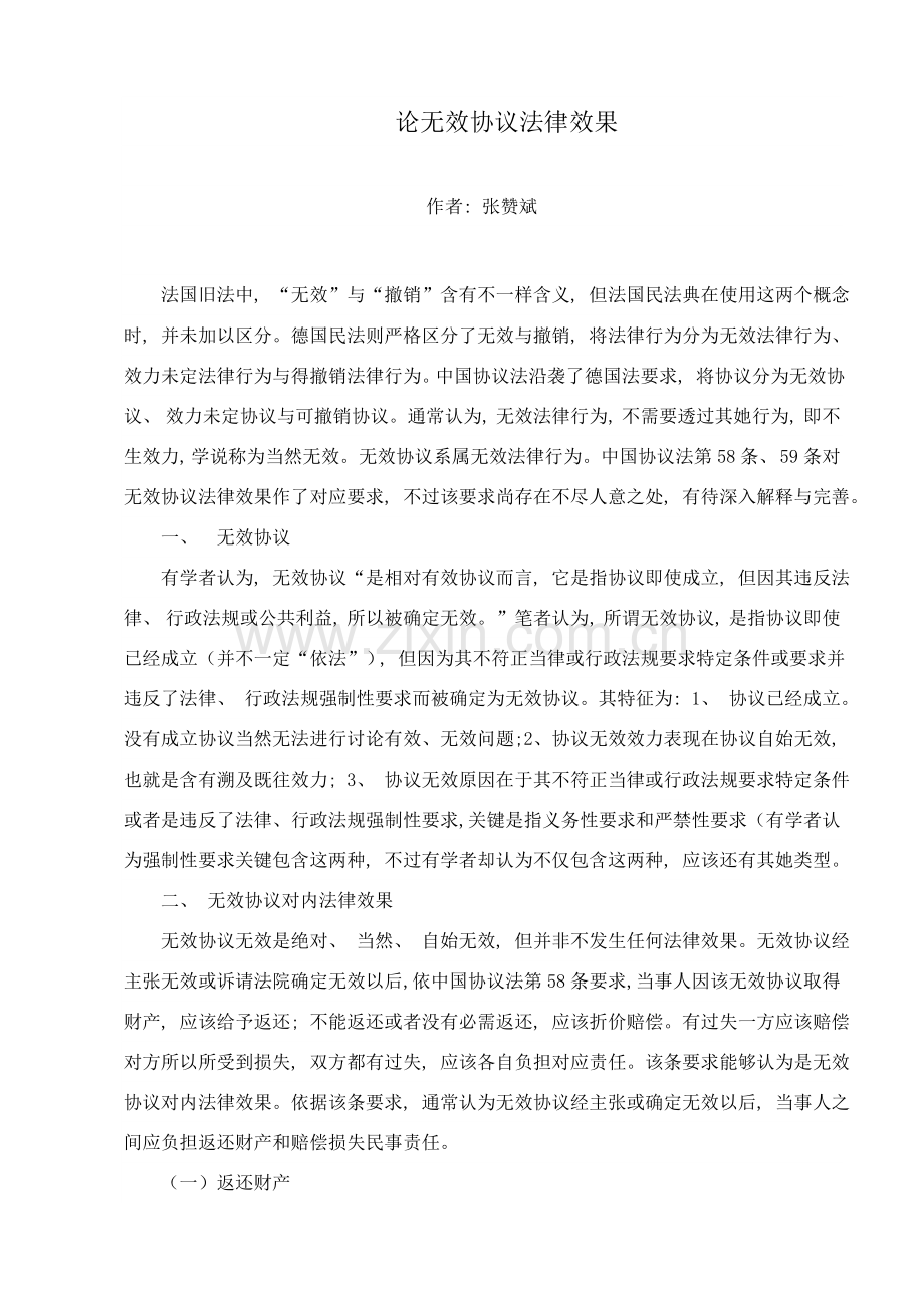 论无效合同的法律效果模板.doc_第1页