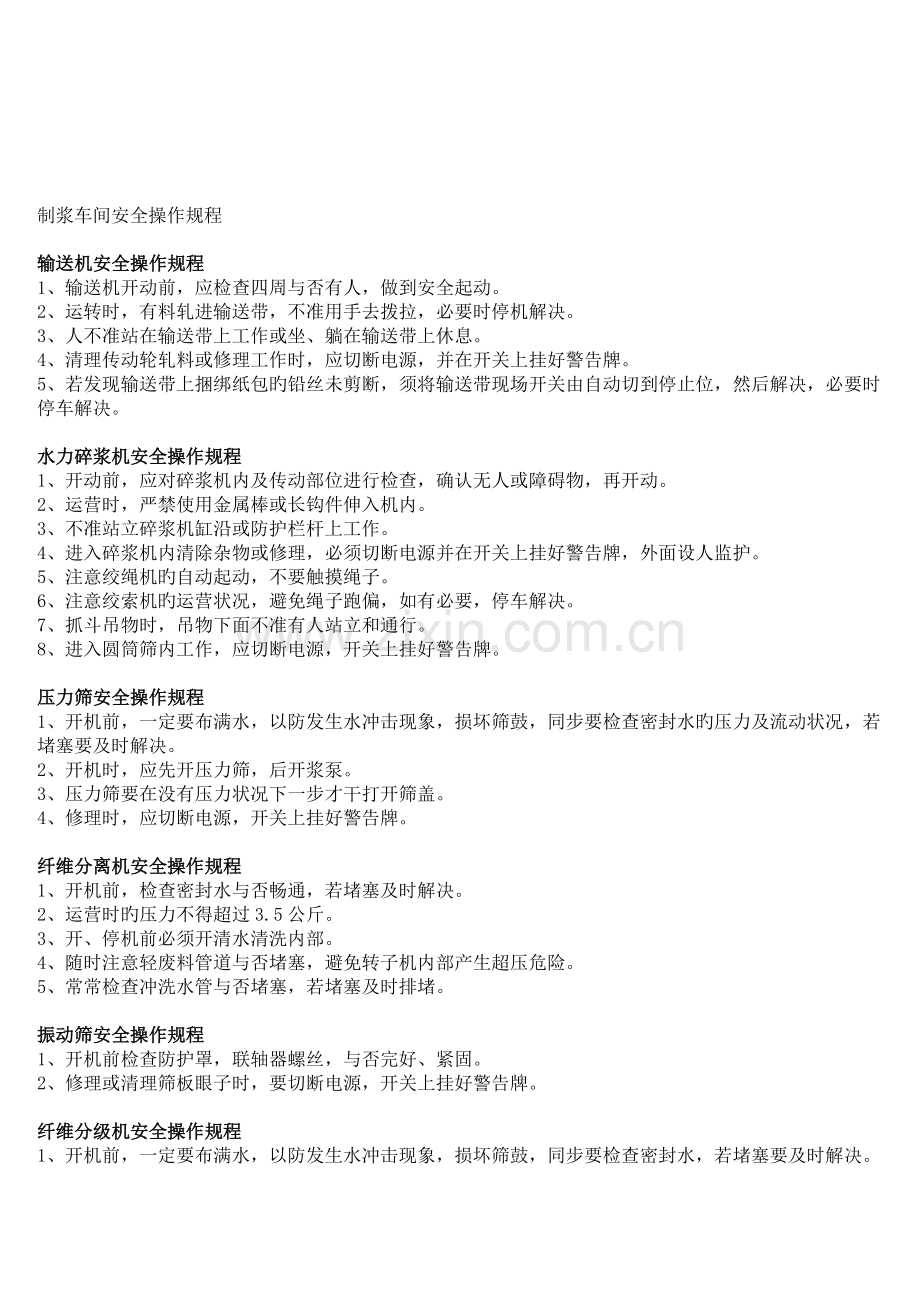 制浆车间安全操作专题规程.docx_第1页