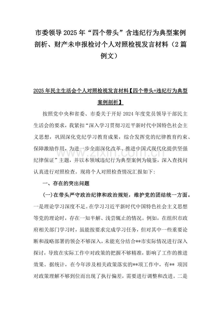 市委领导2025年“四个带头”含违纪行为典型案例剖析、财产未申报检讨个人对照检视发言材料（2篇例文）.docx_第1页