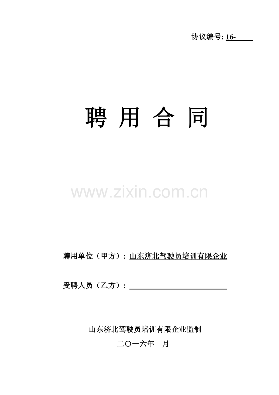 教练员聘用合同模板.doc_第1页