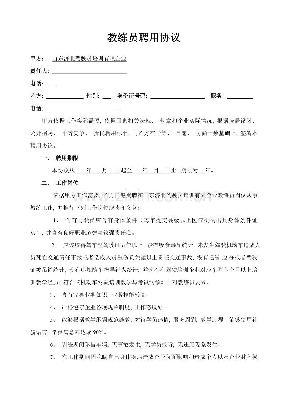 教练员聘用合同模板.doc_第2页