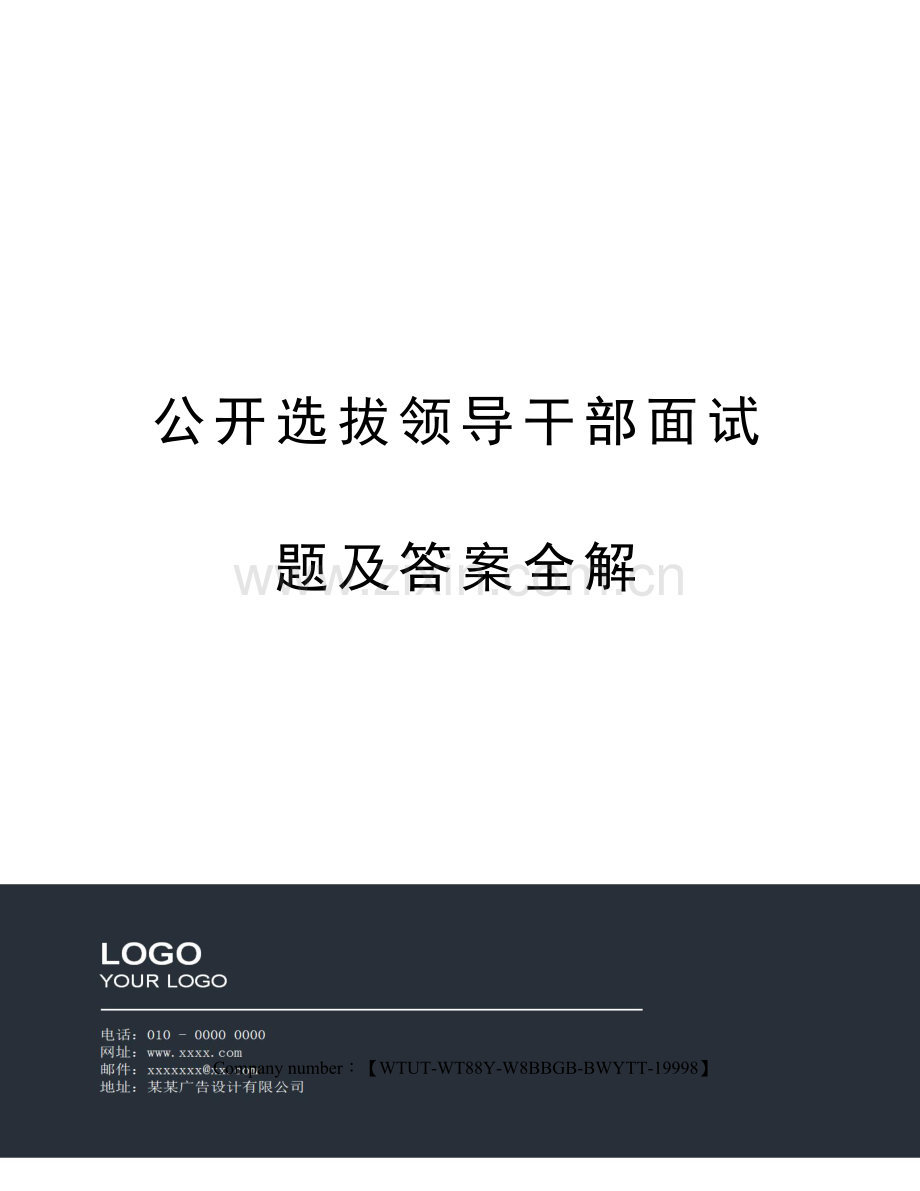 公开选拔领导干部面试题及参考答案全解.docx_第1页