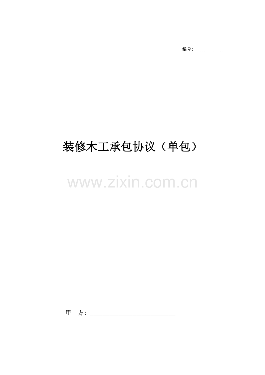 装修木工承包协议单包模板.docx_第1页