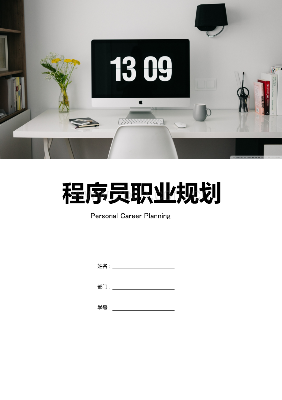 2023年程序员职业规划含封面.docx_第1页