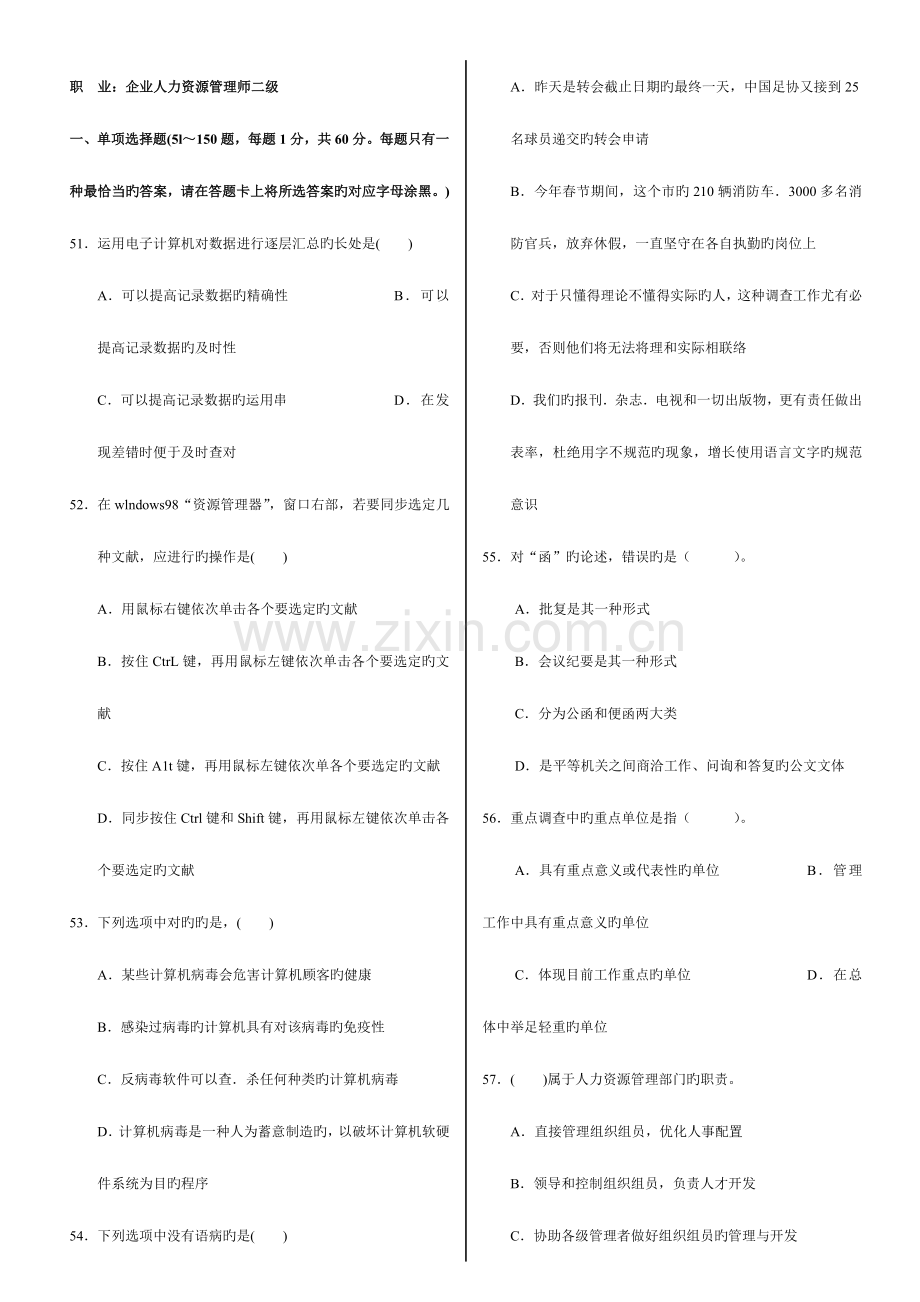 2023年企业人力资源管理师二级全真题A.doc_第1页