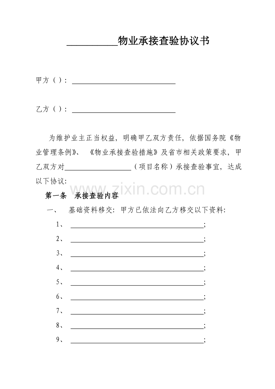 物业管理前期承接查验表格模板.doc_第1页