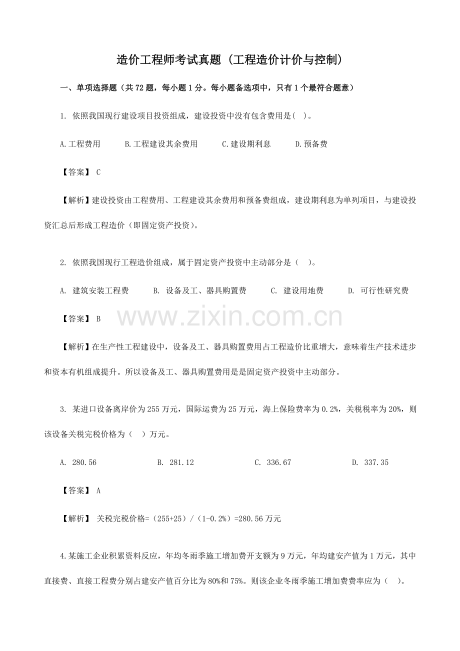 造价工程师建设工程计价模拟真题.doc_第1页