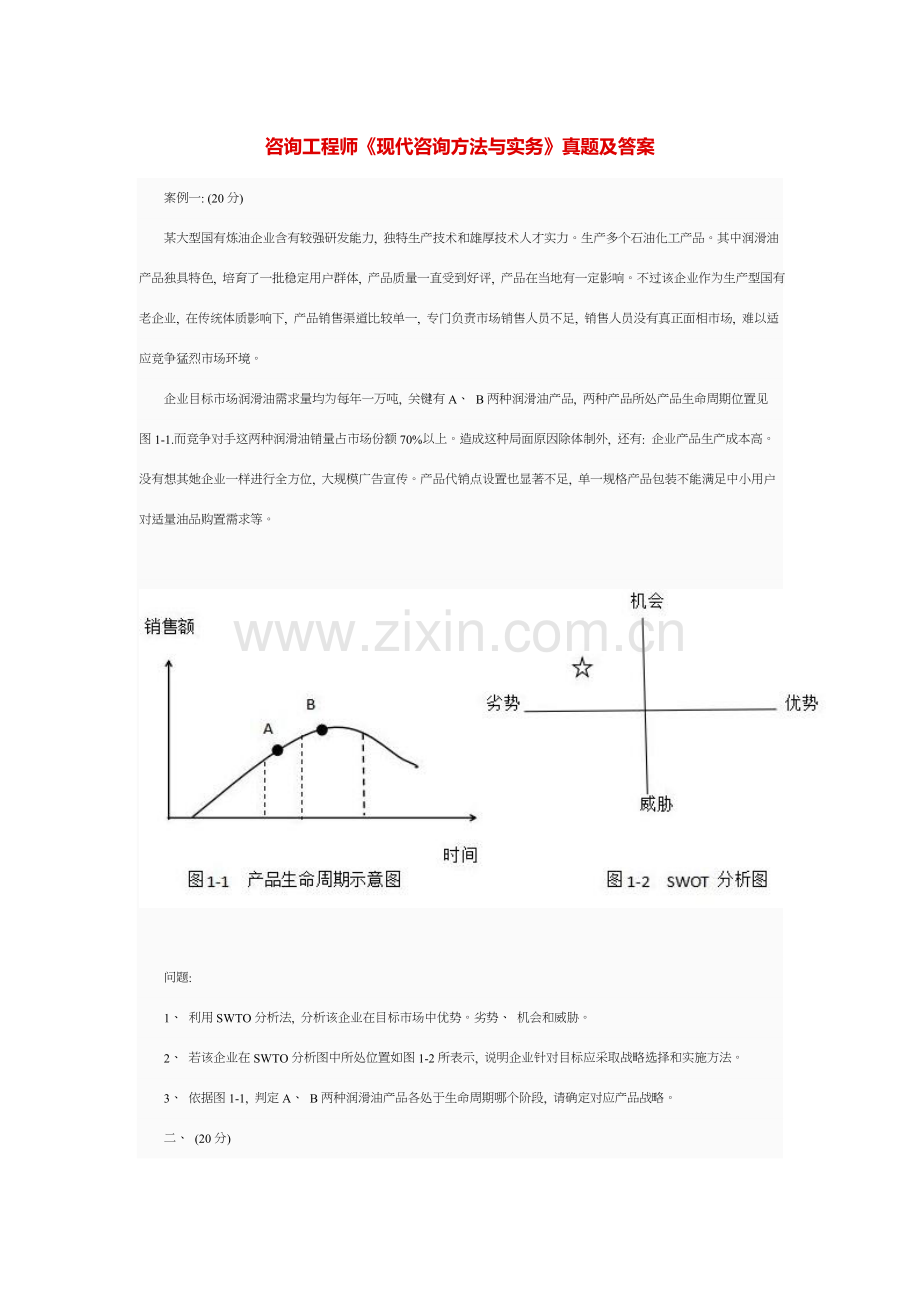 咨询工程师现代咨询方法与实务真题及答案.doc_第1页