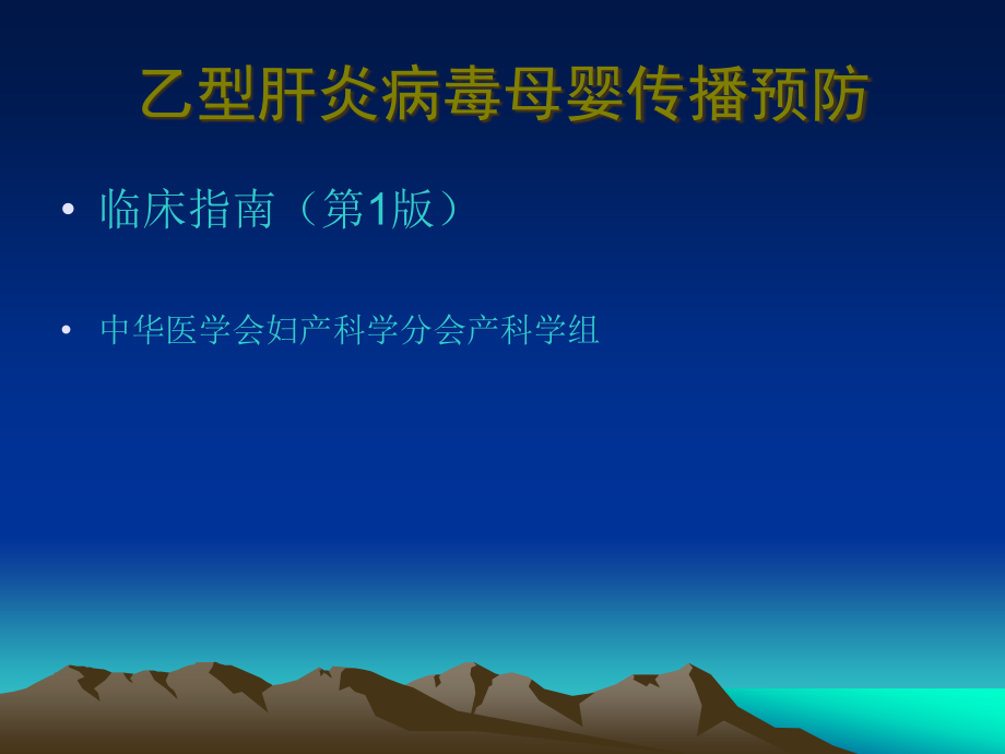 乙肝病毒母婴阻断指南.pptx_第1页