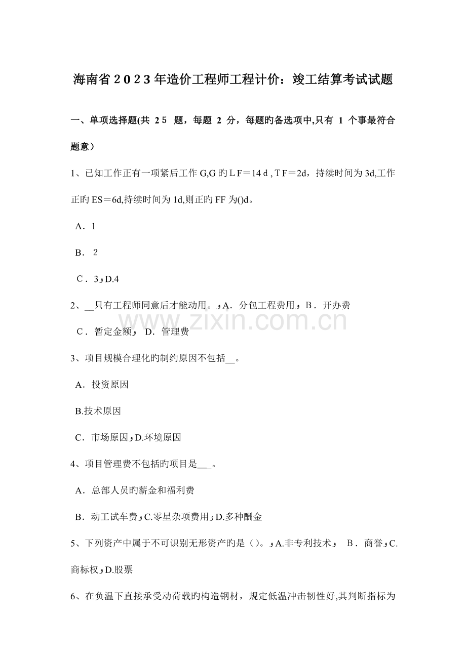 2023年海南省造价工程师工程计价竣工结算考试试题.doc_第1页