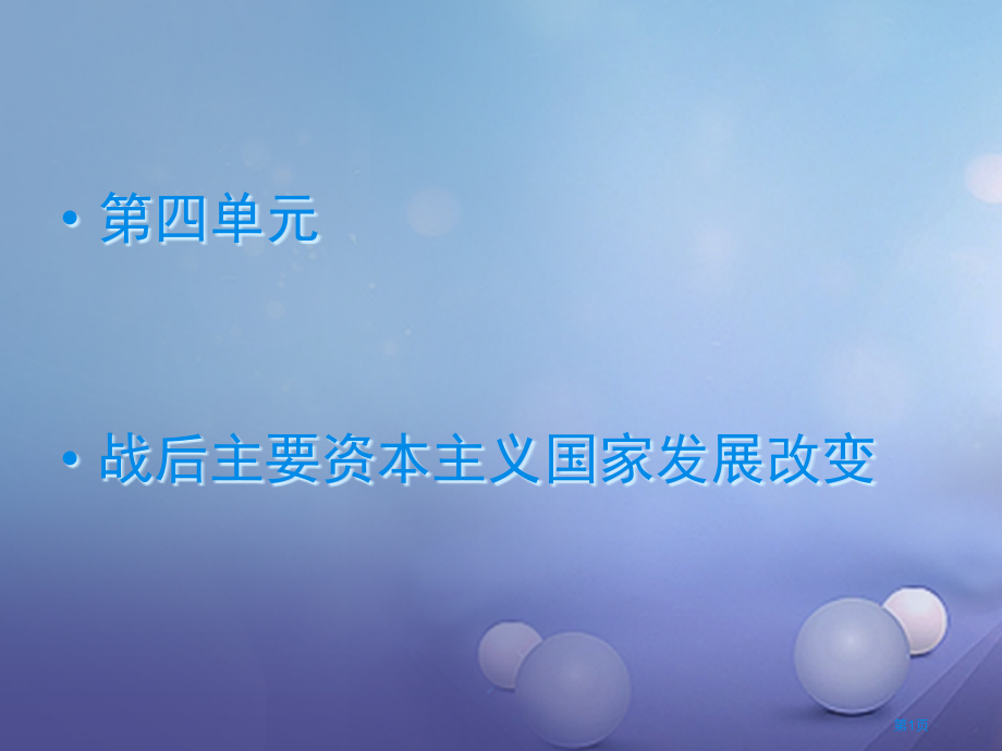 中考历史复习世现史第四单元战后主要资本主义国家的发展变化.pptx_第1页