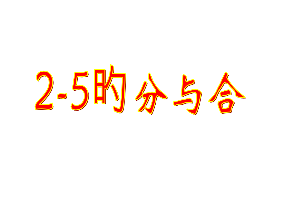 人教版一年级数学《2至5的分与合》.pptx_第1页