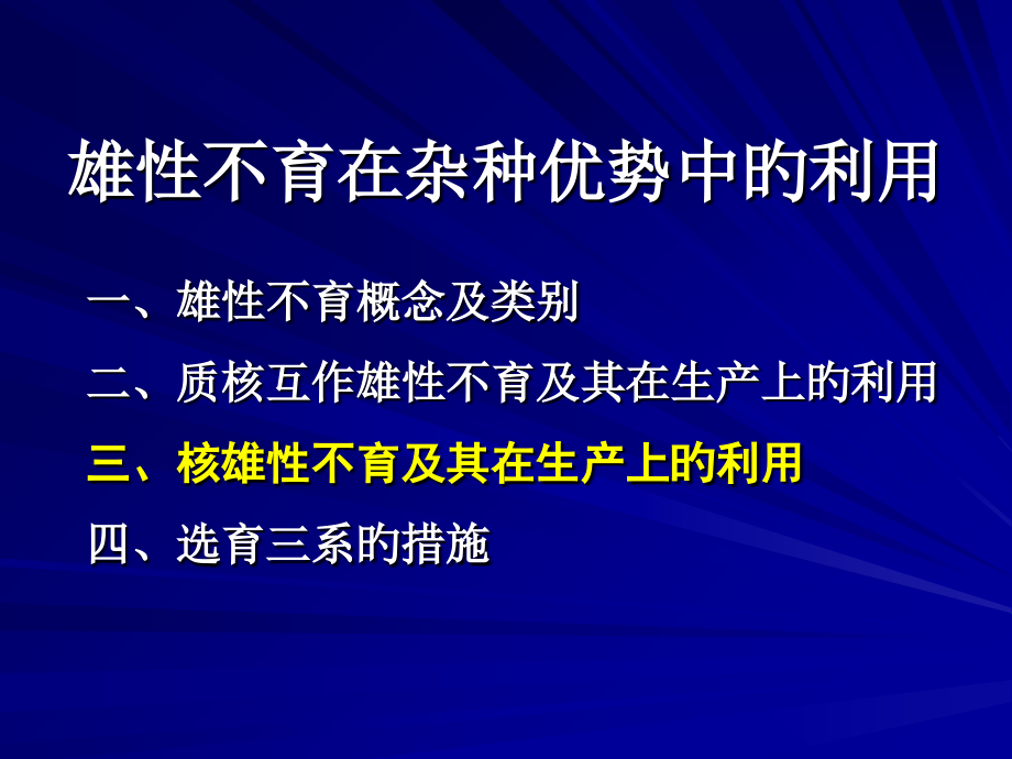 雄性不育在杂种优势中的利用.ppt_第2页