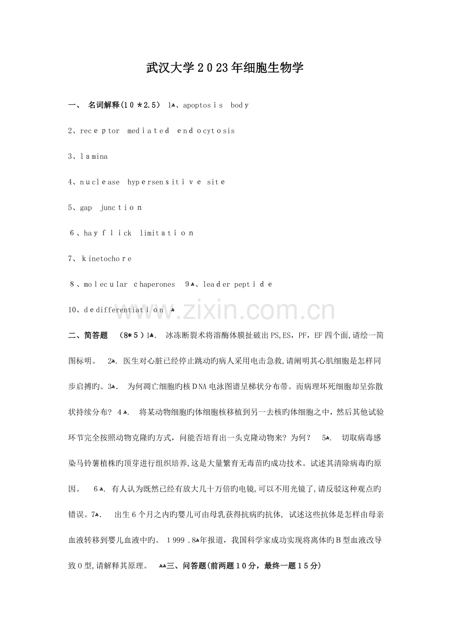 2023年武汉大学细胞生物学考研真题.doc_第1页