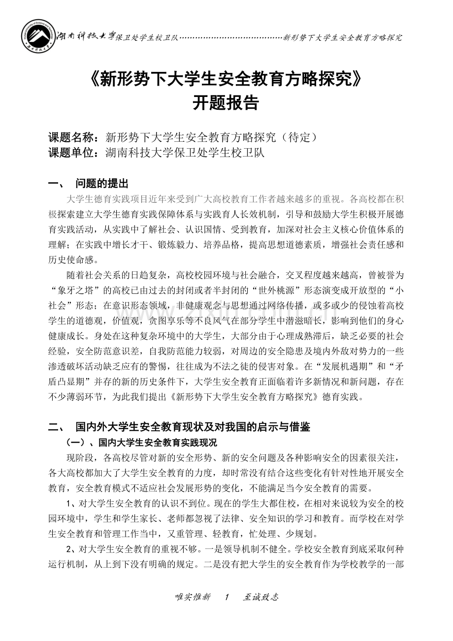 学生校卫队德育实践项目.doc_第1页