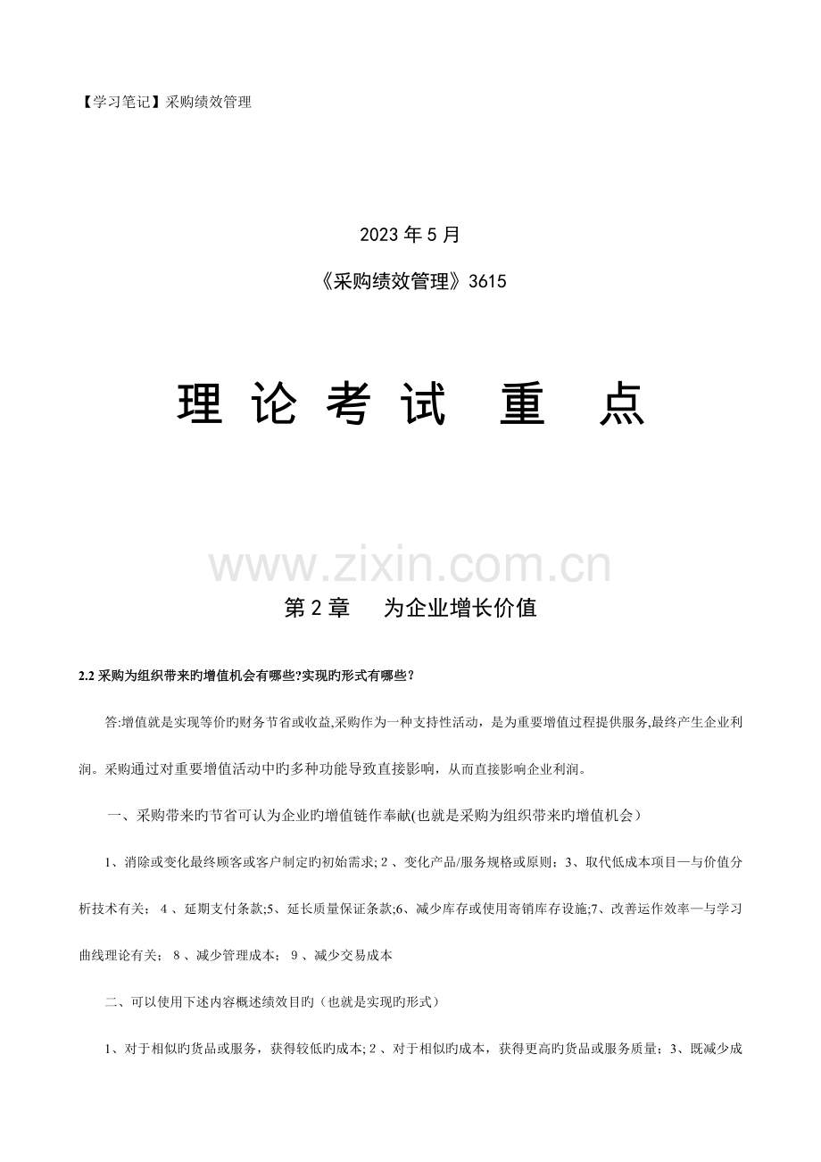 2023年采购绩效管理理论考试重点.doc_第1页