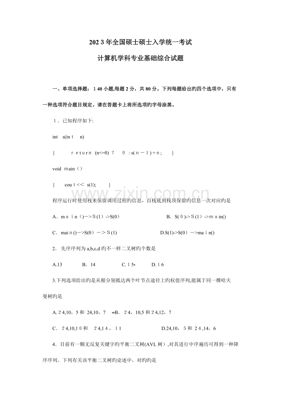 2023年计算机专业基础综合真题及答案解析.docx_第1页