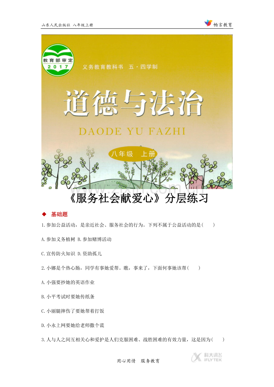 【分层练习】《服务社会献爱心》(道德与法治鲁人版八年级上册).docx_第1页