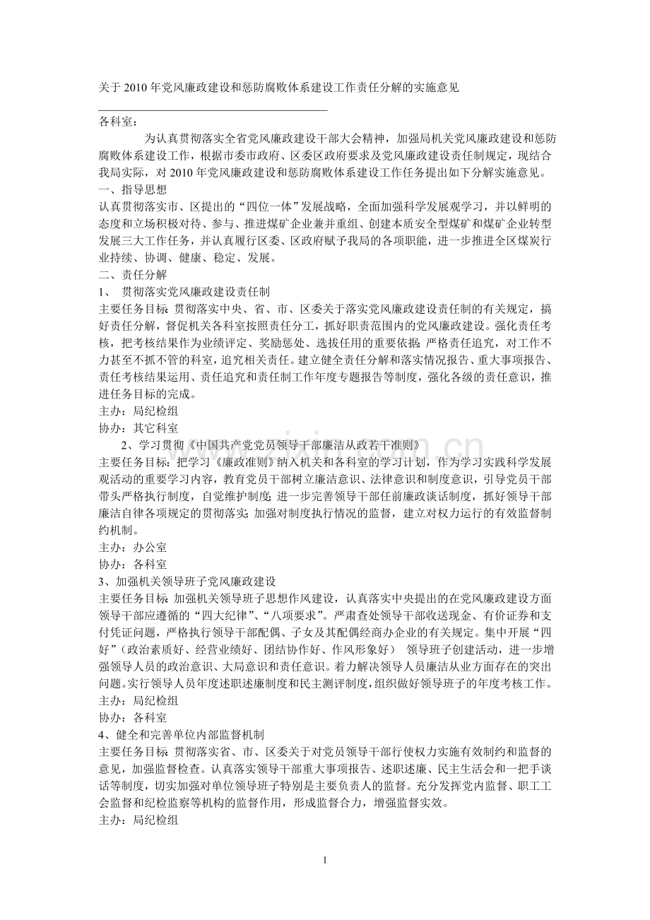 党风廉政建设和惩防腐败体系建设工作责任分解的实施意见.doc_第1页