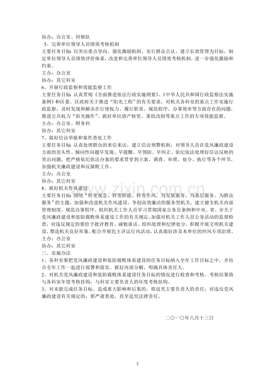党风廉政建设和惩防腐败体系建设工作责任分解的实施意见.doc_第2页